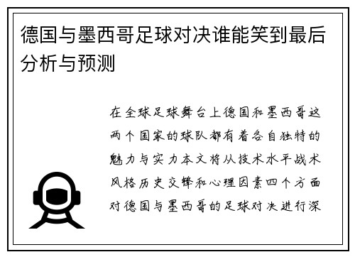 德国与墨西哥足球对决谁能笑到最后分析与预测