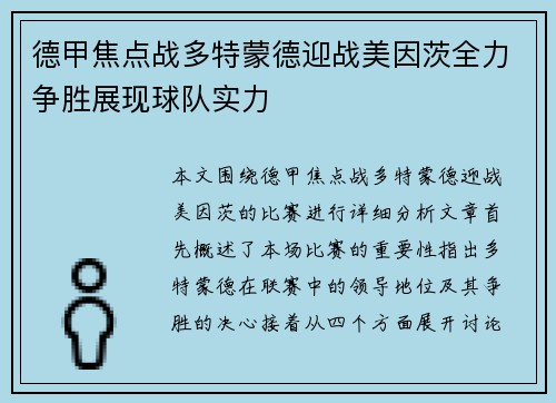 德甲焦点战多特蒙德迎战美因茨全力争胜展现球队实力