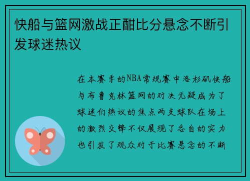 快船与篮网激战正酣比分悬念不断引发球迷热议