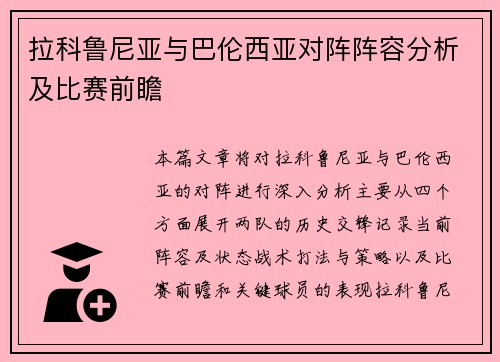 拉科鲁尼亚与巴伦西亚对阵阵容分析及比赛前瞻