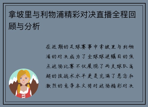 拿坡里与利物浦精彩对决直播全程回顾与分析