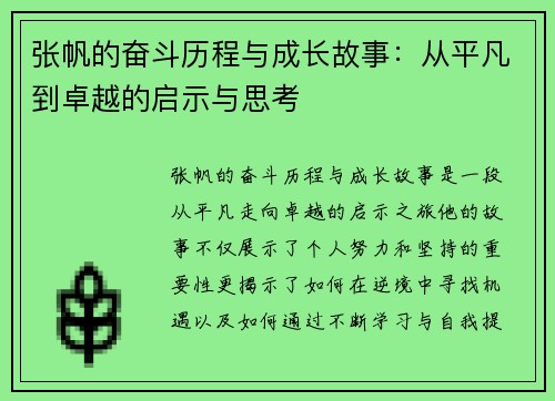 张帆的奋斗历程与成长故事：从平凡到卓越的启示与思考