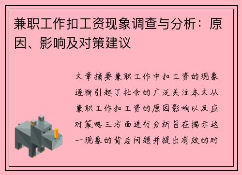 兼职工作扣工资现象调查与分析：原因、影响及对策建议