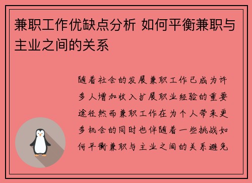 兼职工作优缺点分析 如何平衡兼职与主业之间的关系