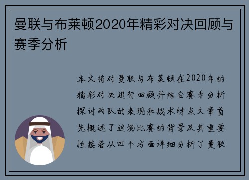 曼联与布莱顿2020年精彩对决回顾与赛季分析