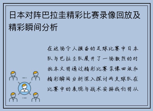 日本对阵巴拉圭精彩比赛录像回放及精彩瞬间分析