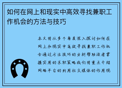 如何在网上和现实中高效寻找兼职工作机会的方法与技巧