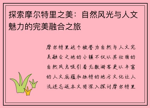 探索摩尔特里之美：自然风光与人文魅力的完美融合之旅