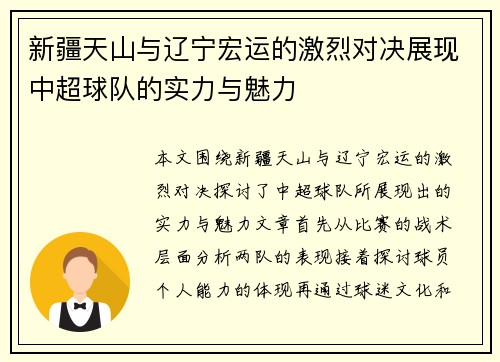 新疆天山与辽宁宏运的激烈对决展现中超球队的实力与魅力
