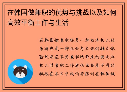 在韩国做兼职的优势与挑战以及如何高效平衡工作与生活