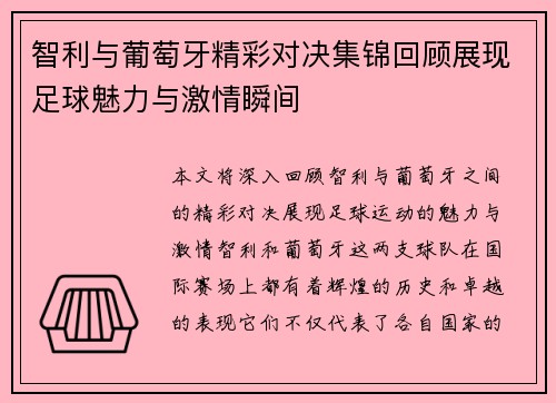 智利与葡萄牙精彩对决集锦回顾展现足球魅力与激情瞬间
