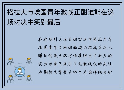 格拉夫与埃国青年激战正酣谁能在这场对决中笑到最后