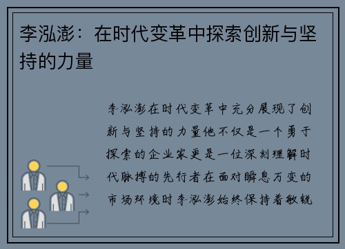 李泓澎：在时代变革中探索创新与坚持的力量