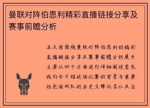 曼联对阵伯恩利精彩直播链接分享及赛事前瞻分析