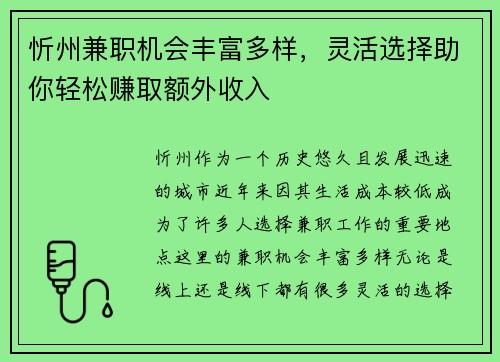 忻州兼职机会丰富多样，灵活选择助你轻松赚取额外收入