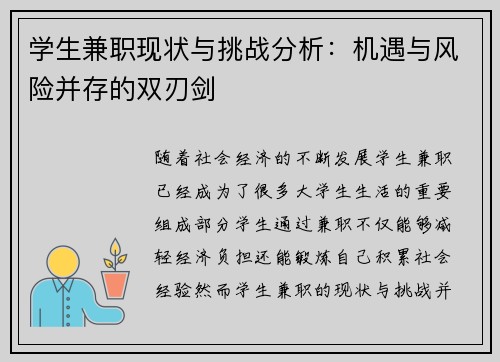 学生兼职现状与挑战分析：机遇与风险并存的双刃剑