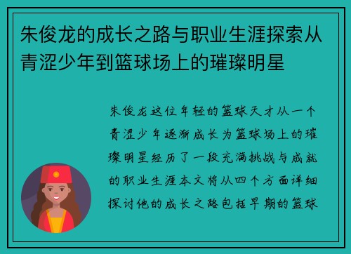 朱俊龙的成长之路与职业生涯探索从青涩少年到篮球场上的璀璨明星