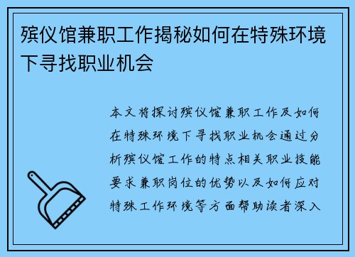 殡仪馆兼职工作揭秘如何在特殊环境下寻找职业机会
