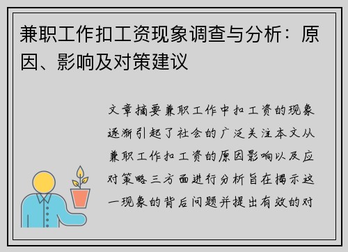 兼职工作扣工资现象调查与分析：原因、影响及对策建议