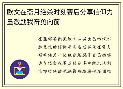 欧文在斋月绝杀时刻赛后分享信仰力量激励我奋勇向前