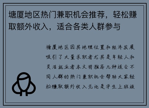 塘厦地区热门兼职机会推荐，轻松赚取额外收入，适合各类人群参与