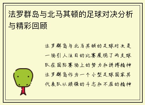 法罗群岛与北马其顿的足球对决分析与精彩回顾