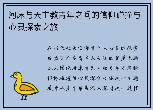 河床与天主教青年之间的信仰碰撞与心灵探索之旅
