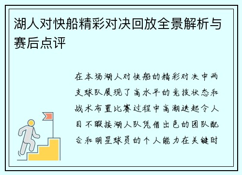 湖人对快船精彩对决回放全景解析与赛后点评
