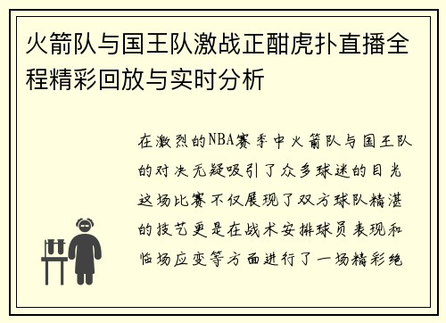 火箭队与国王队激战正酣虎扑直播全程精彩回放与实时分析