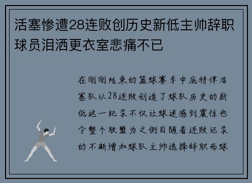 活塞惨遭28连败创历史新低主帅辞职球员泪洒更衣室悲痛不已