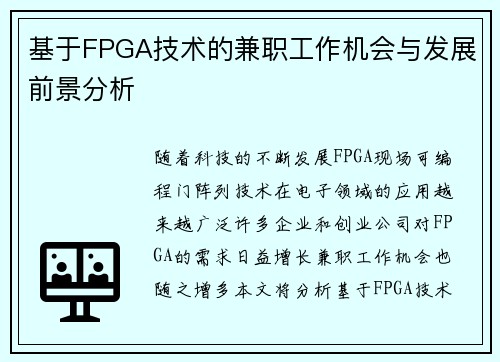 基于FPGA技术的兼职工作机会与发展前景分析