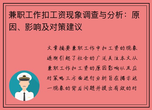 兼职工作扣工资现象调查与分析：原因、影响及对策建议