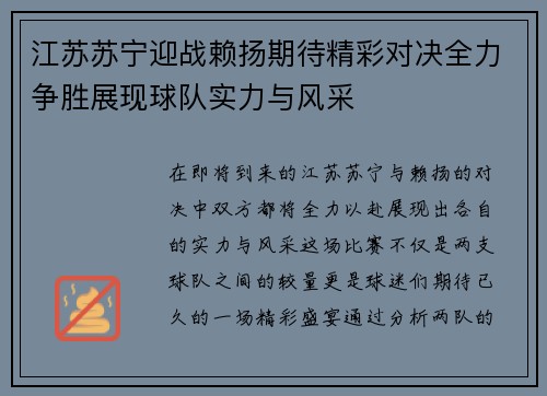 江苏苏宁迎战赖扬期待精彩对决全力争胜展现球队实力与风采