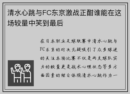 清水心跳与FC东京激战正酣谁能在这场较量中笑到最后