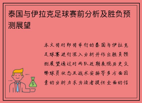泰国与伊拉克足球赛前分析及胜负预测展望