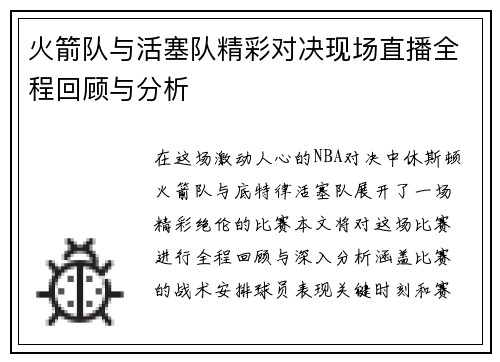 火箭队与活塞队精彩对决现场直播全程回顾与分析