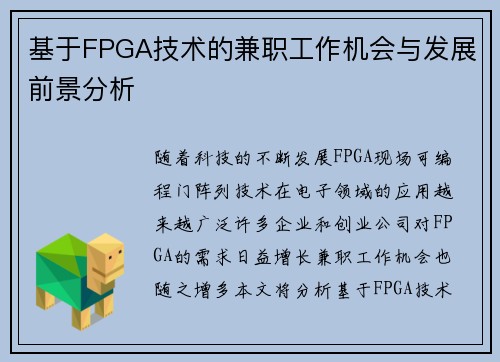 基于FPGA技术的兼职工作机会与发展前景分析