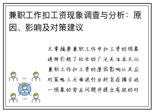 兼职工作扣工资现象调查与分析：原因、影响及对策建议