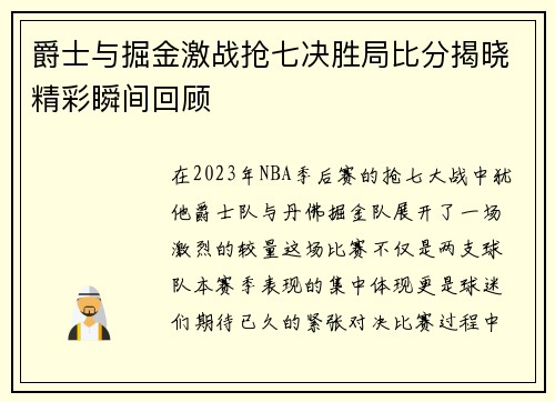 爵士与掘金激战抢七决胜局比分揭晓精彩瞬间回顾