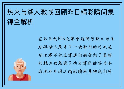 热火与湖人激战回顾昨日精彩瞬间集锦全解析