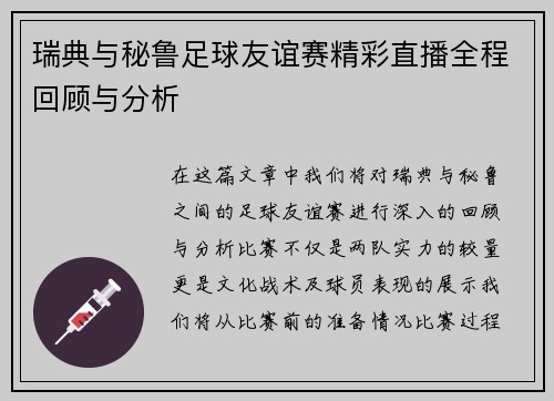瑞典与秘鲁足球友谊赛精彩直播全程回顾与分析