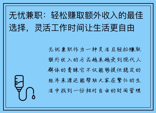 无忧兼职：轻松赚取额外收入的最佳选择，灵活工作时间让生活更自由
