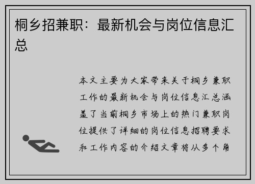 桐乡招兼职：最新机会与岗位信息汇总