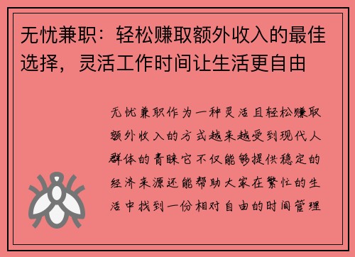 无忧兼职：轻松赚取额外收入的最佳选择，灵活工作时间让生活更自由