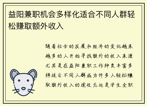 益阳兼职机会多样化适合不同人群轻松赚取额外收入