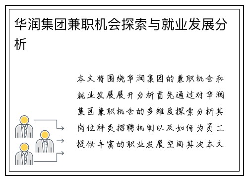华润集团兼职机会探索与就业发展分析