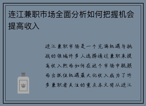 连江兼职市场全面分析如何把握机会提高收入