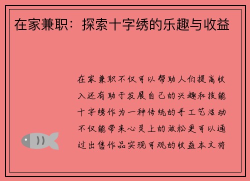 在家兼职：探索十字绣的乐趣与收益