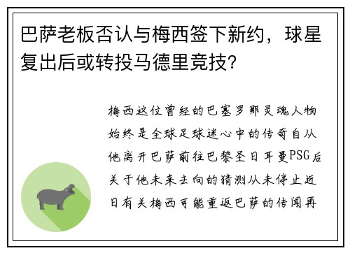 巴萨老板否认与梅西签下新约，球星复出后或转投马德里竞技？