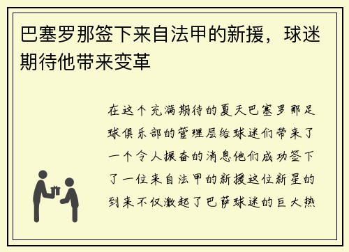 巴塞罗那签下来自法甲的新援，球迷期待他带来变革